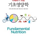 (2024.8.8)이해하기 쉬운 기초영양학 앞표지(교체해 주세요)