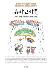 유아교사론