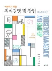 이해하기 쉬운 외식 경영 및 창업 -켑스톤디자인-