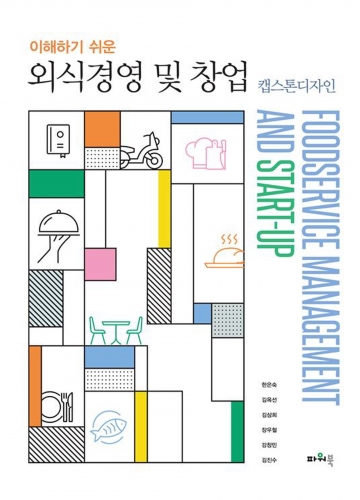 이해하기 쉬운 외식 경영 및 창업 -켑스톤디자인-