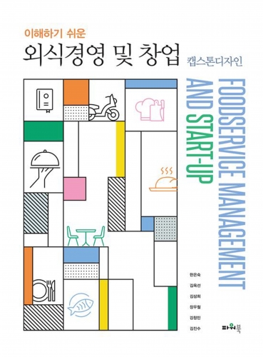 이해하기 쉬운 외식 경영 및 창업 -켑스톤디자인-