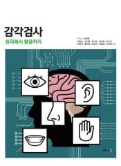 감각검사 -원리에서 활용까지-