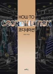 HOW TO 코디네이션