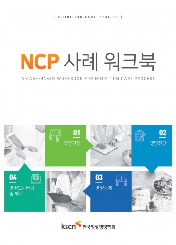 NCP 사례 워크북(증정불가)