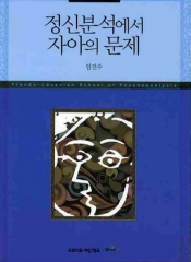 정신분석에서 자아의 문제 (정신분석 세미나 Ⅵ)