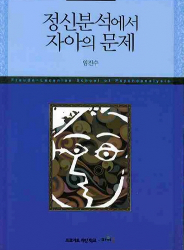 정신분석에서 자아의 문제 (정신분석 세미나 Ⅵ)