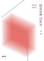 한국인의 글쓰기