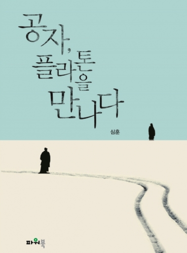 공자, 플라톤을 만나다