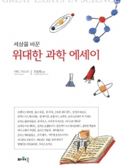 세상을 바꾼 위대한 과학 에세이