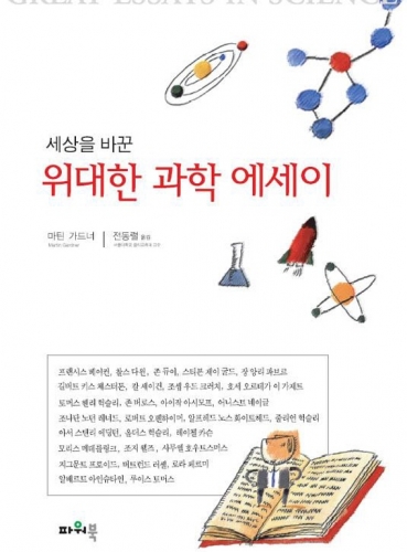 세상을 바꾼 위대한 과학 에세이