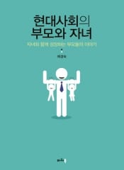 현대사회의 부모와 자녀