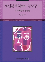 정신분석치료의 임상구조  2. 도착증과 정신증