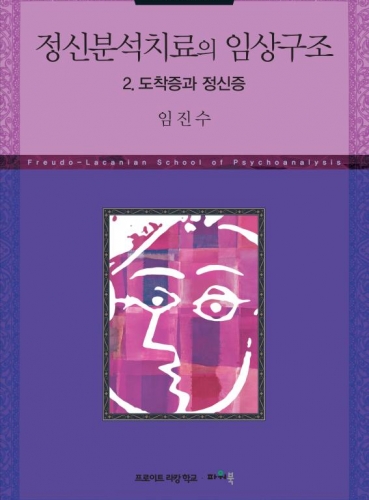 정신분석치료의 임상구조  2. 도착증과 정신증