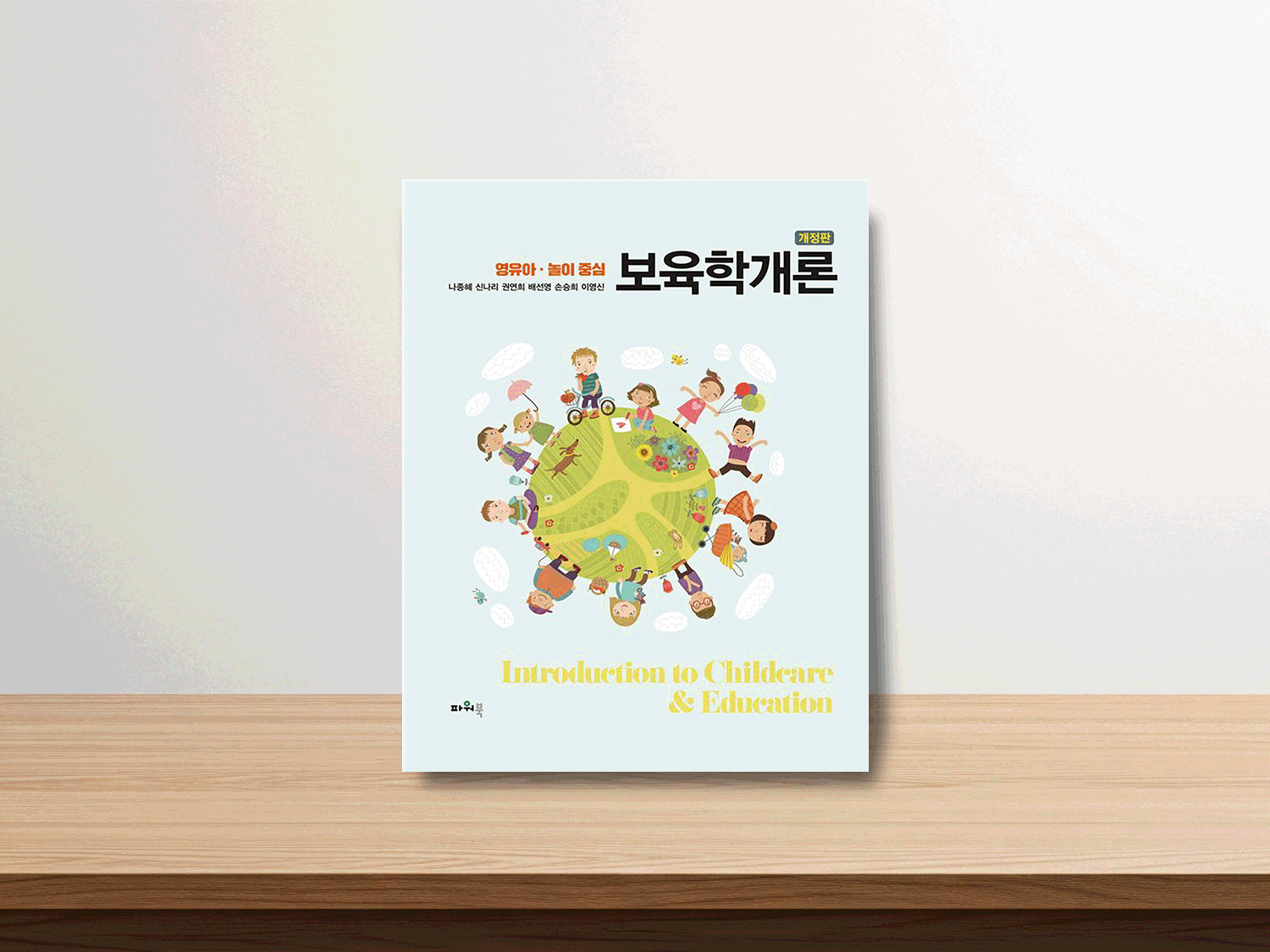 개정판 영유아 놀이중심 보육학개론