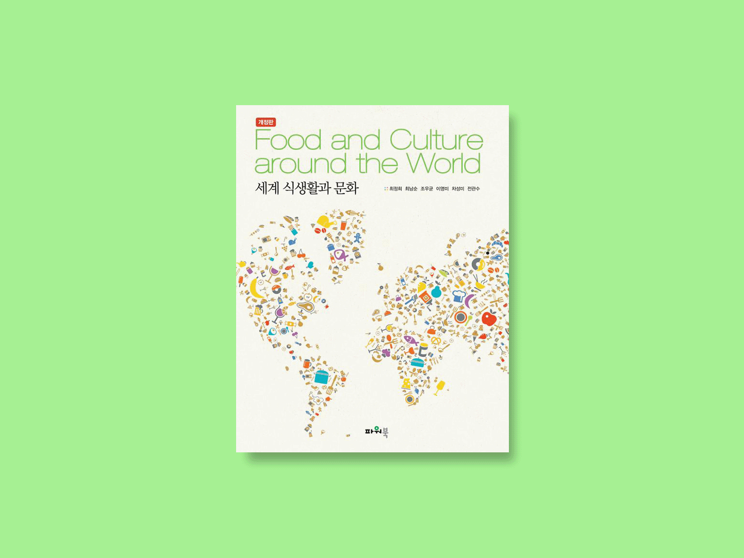 세계 식생활과 문화