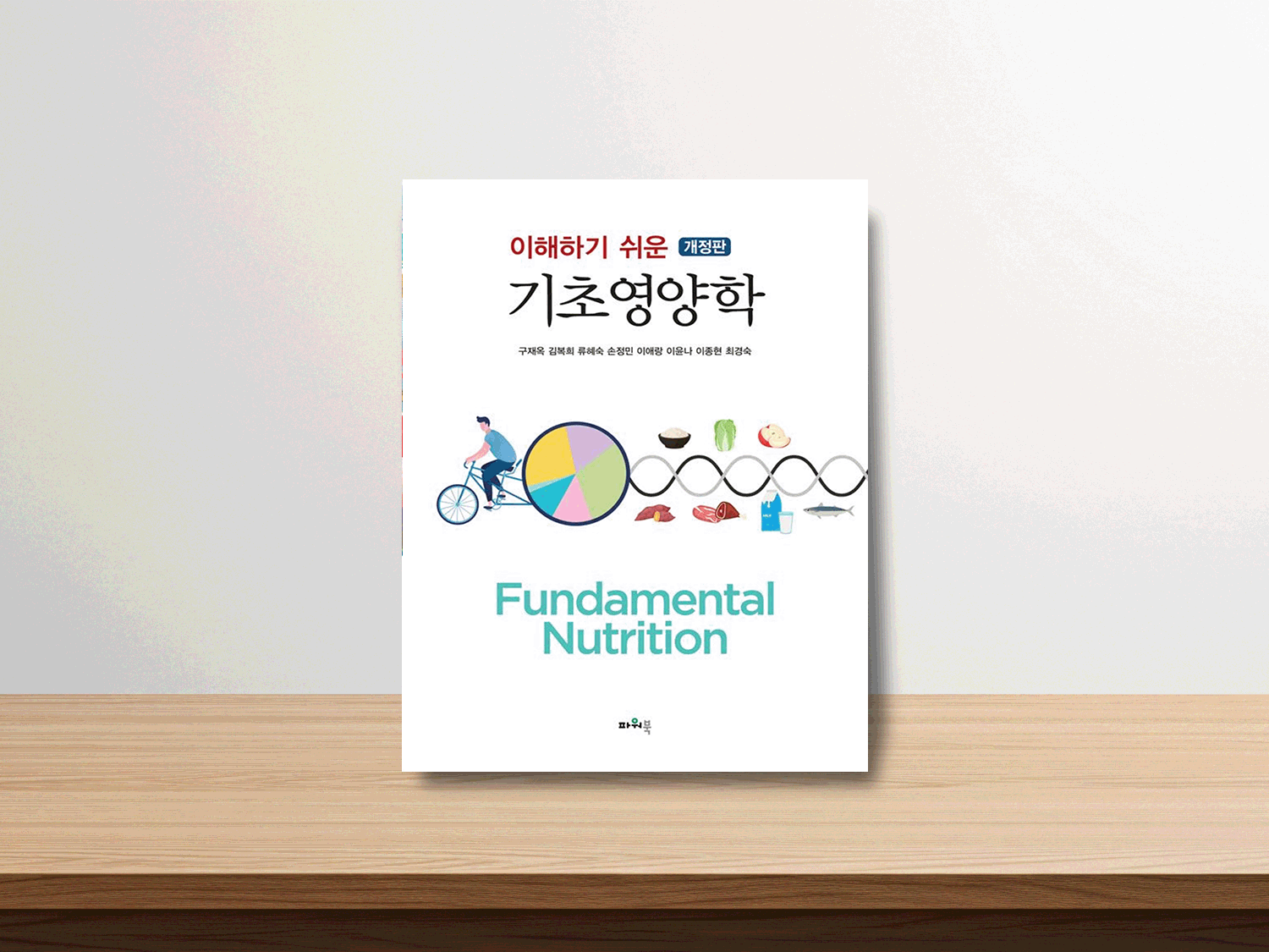 개정판 이해하기 쉬운 기초영양학