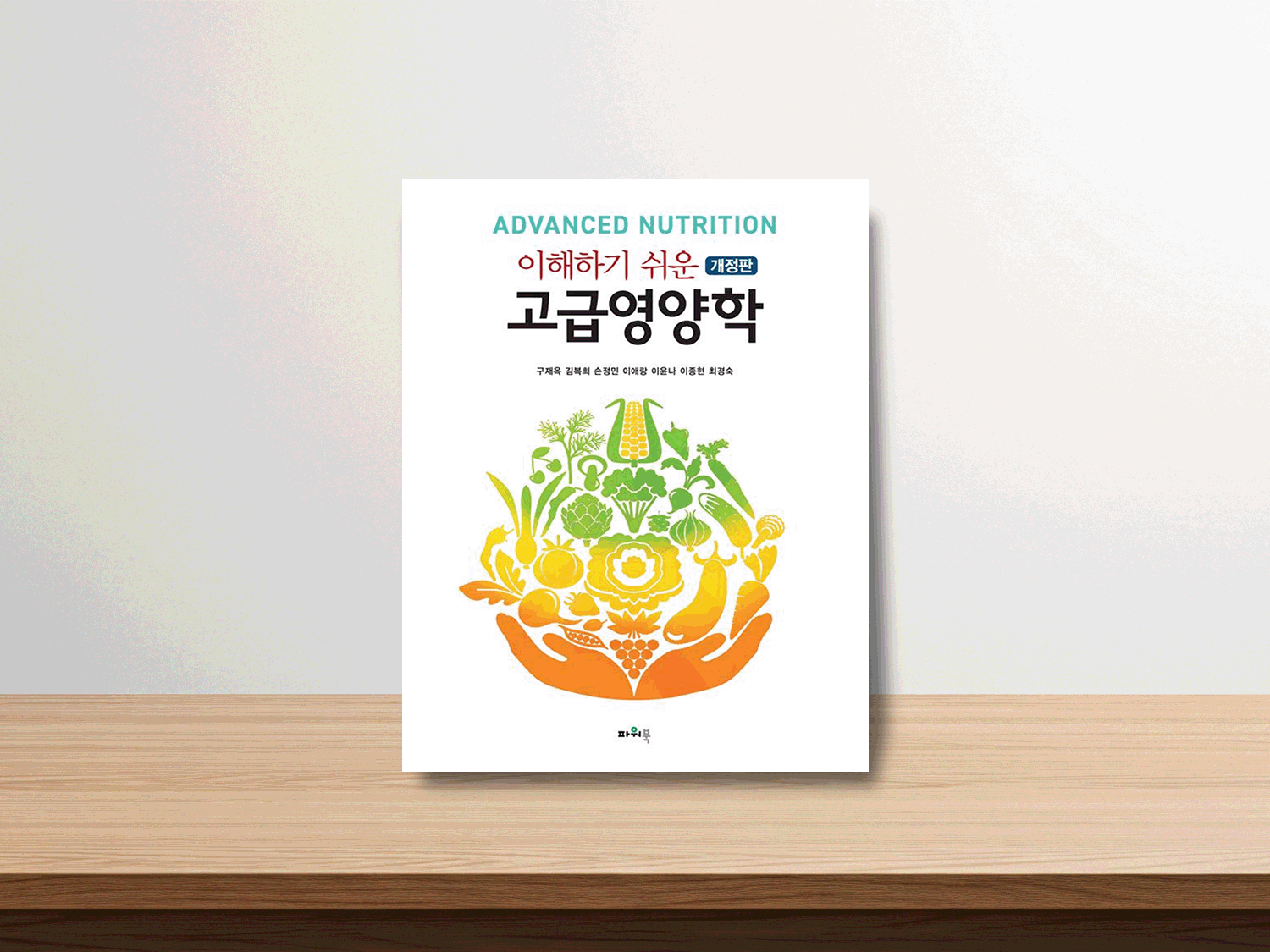 개정판 이해하기 쉬운 고급영양학