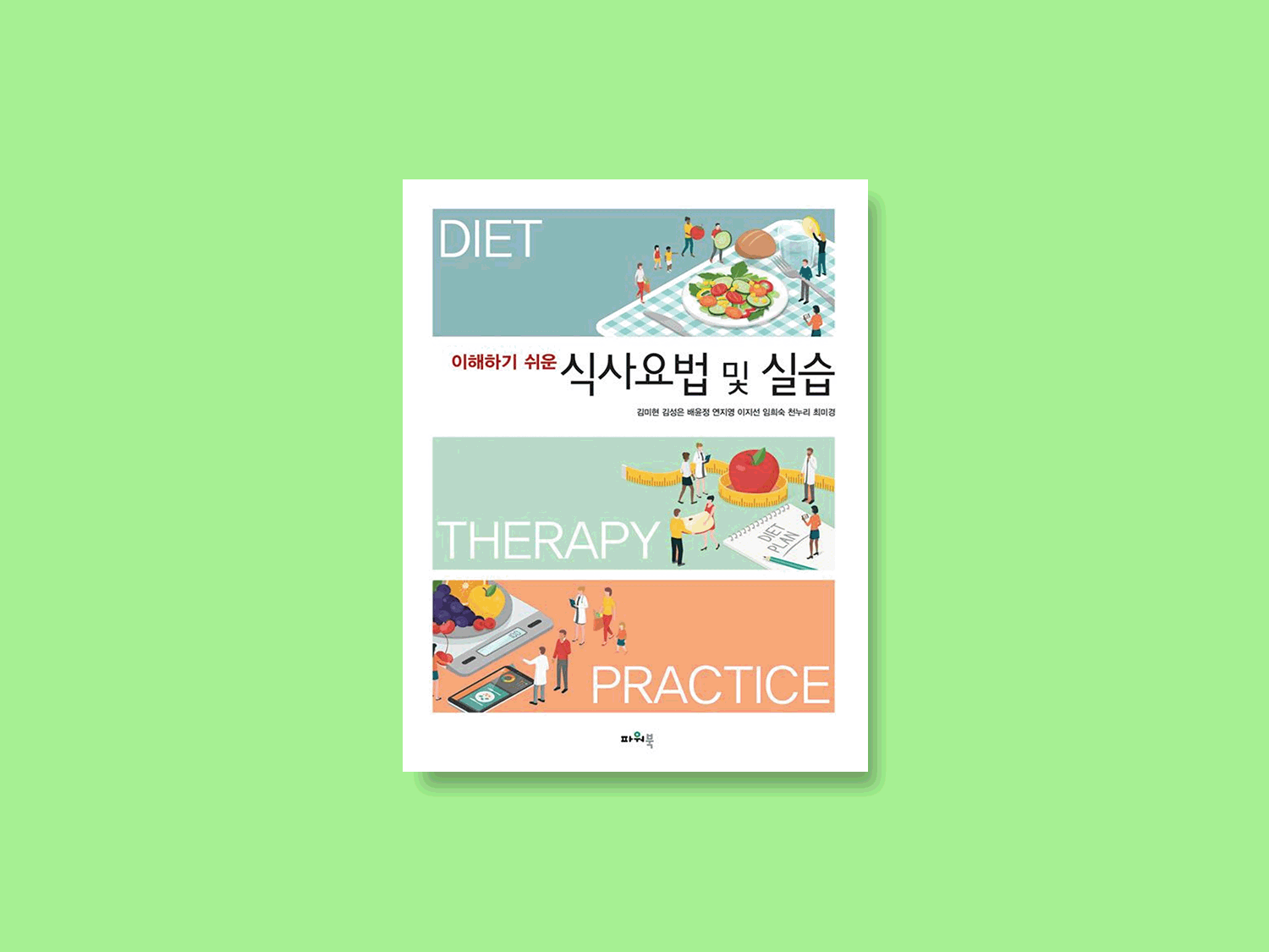이해하기 쉬운 식사요법 및 실습