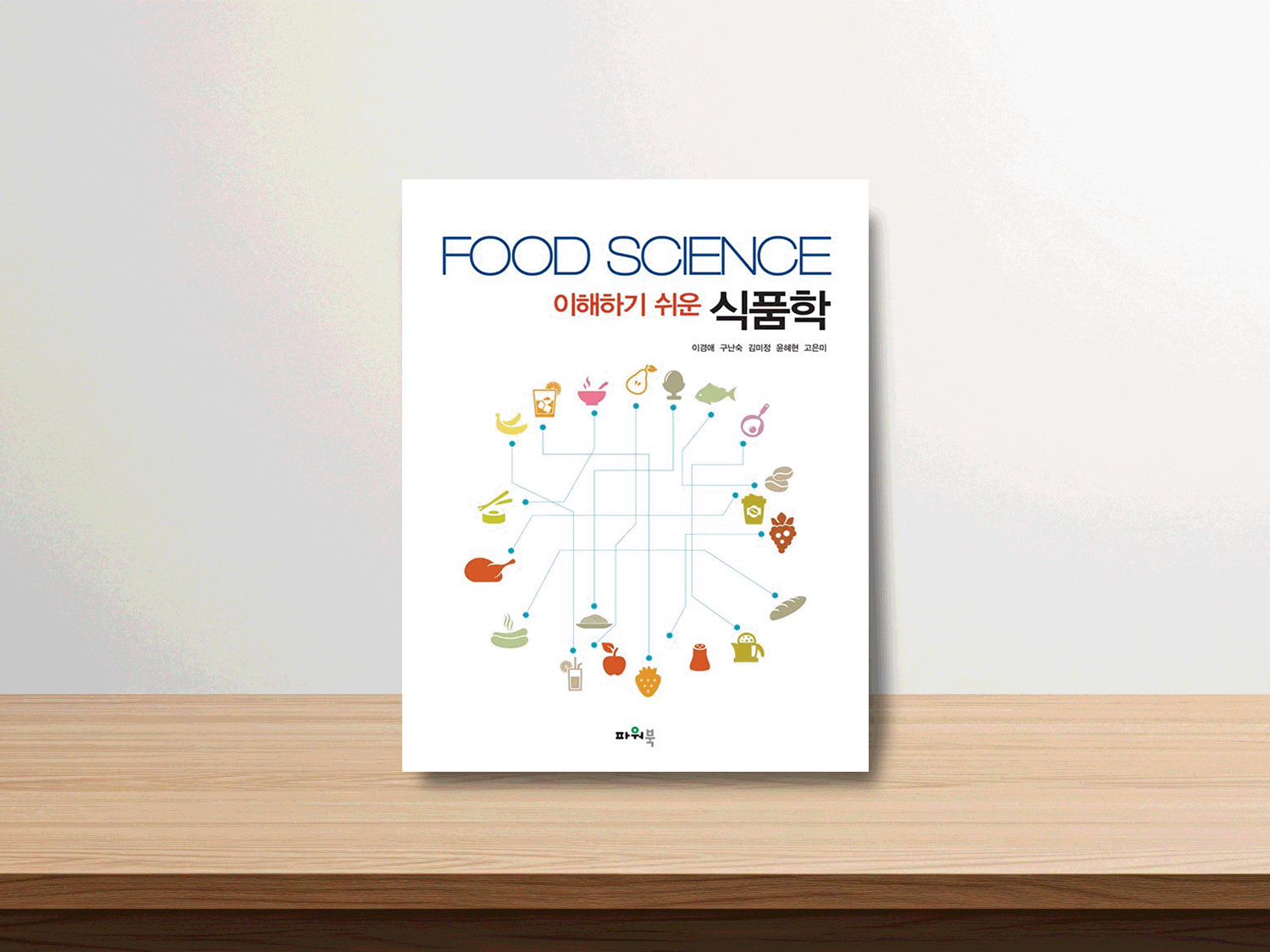 이해하기 쉬운 식품학