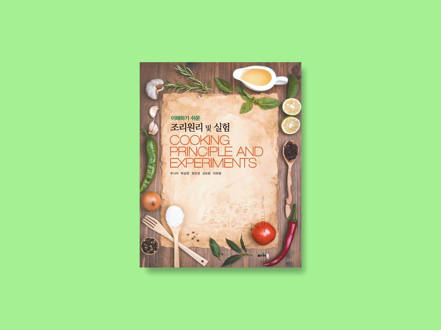 이해하기 쉬운 조리원리 및 실험