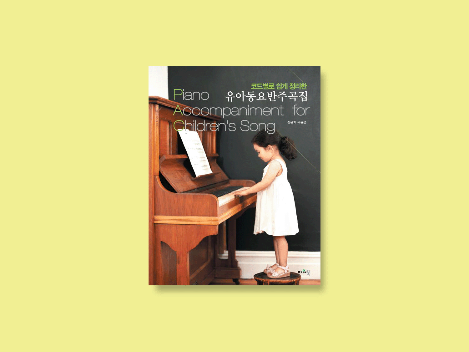 코드별로 쉽게 정리한 유아동요반주곡집