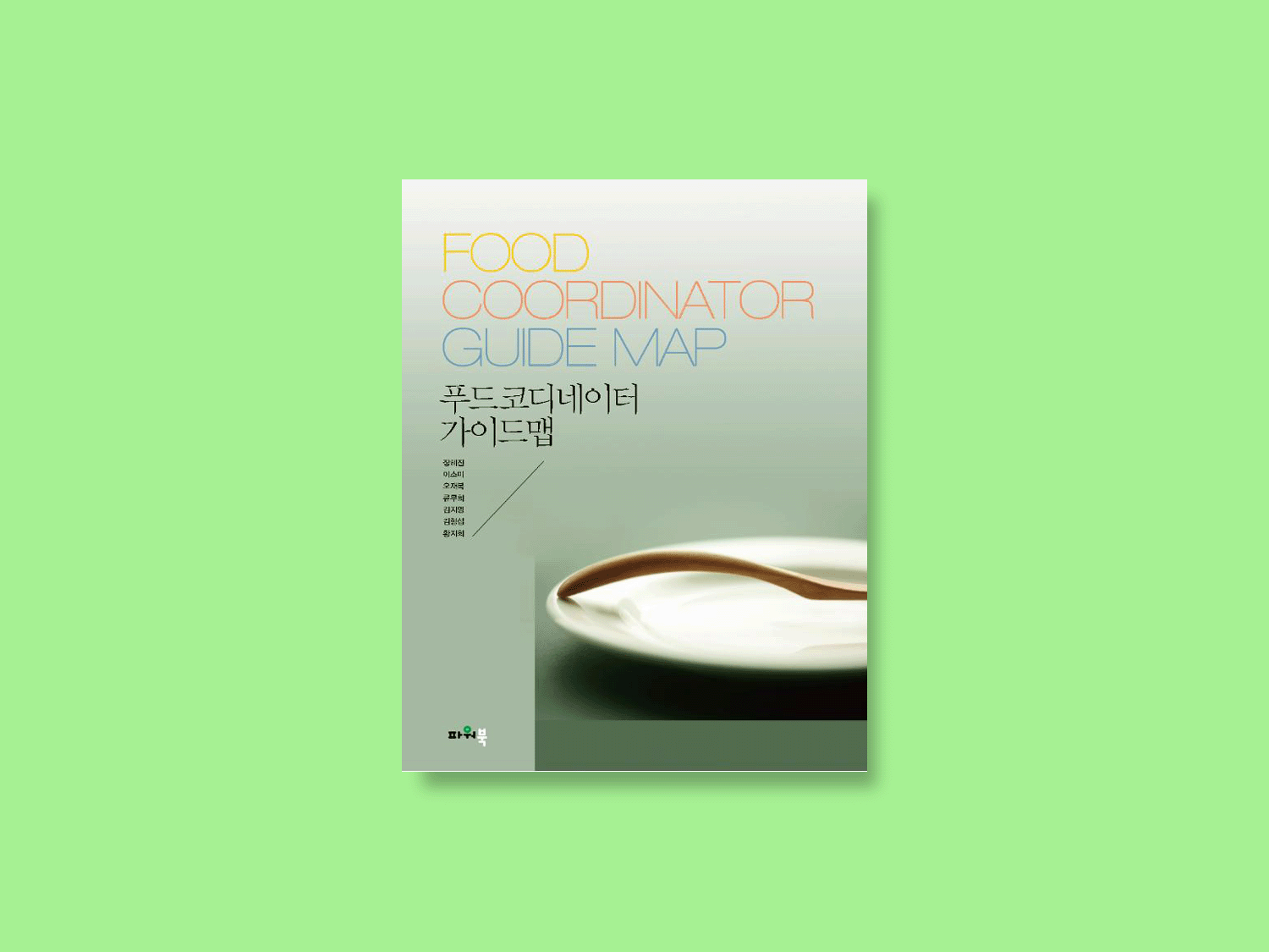 푸드코디네이터 가이드 맵